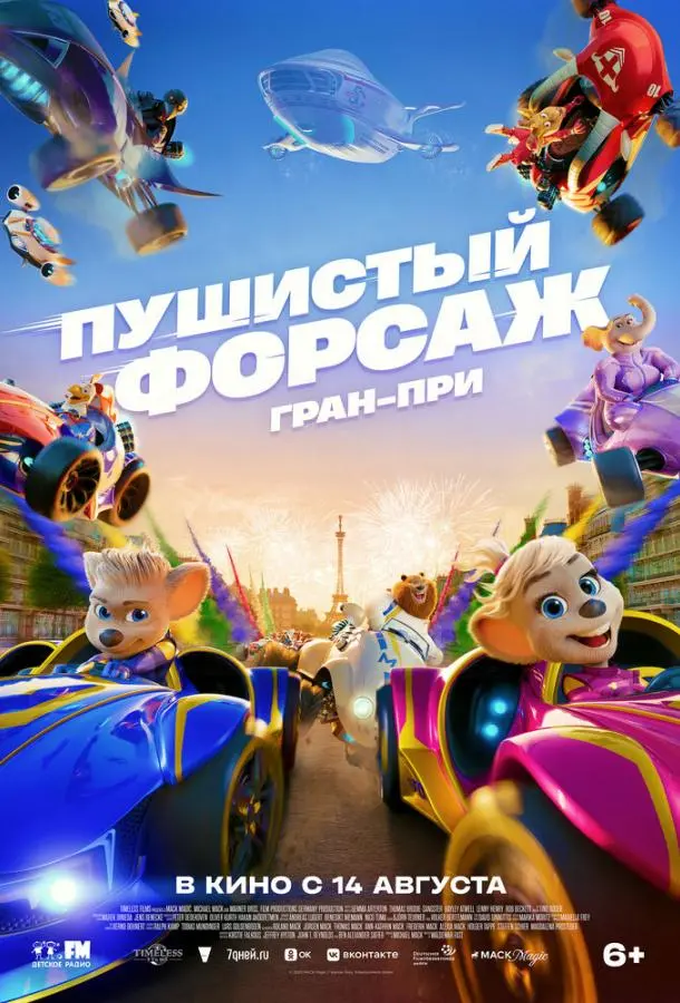 Пушистый форсаж: Гран-при